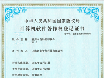 病历本自助打印软件V1.0