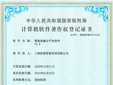 智能党建云平台软件V1.0