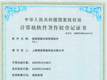 朗宴智能访客管理软件