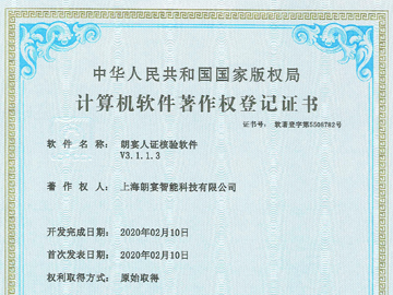 朗宴人证核验软件