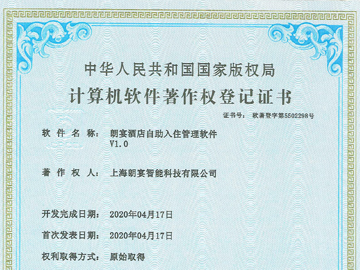 朗宴酒店自助入住管理软件