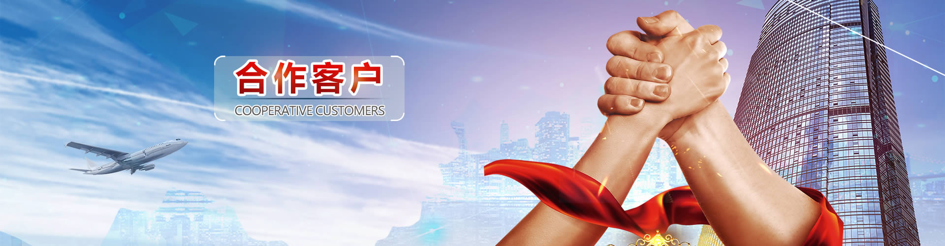 合作客户
